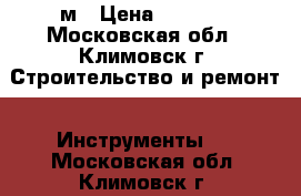 Nedo mEssfix 5м › Цена ­ 6 000 - Московская обл., Климовск г. Строительство и ремонт » Инструменты   . Московская обл.,Климовск г.